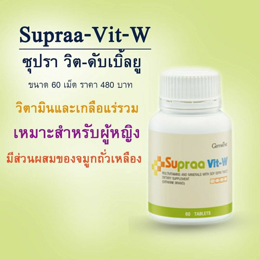วิตามินรวม(ผู้หญิง)ซูปราวิต W อาหารเสริม บำรุงร่างกาย สำหรับผู้หญิง บำรุงร่างกาย Supraa Vit-W