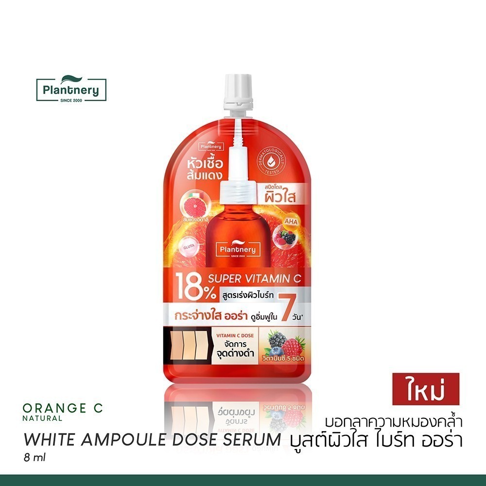 Plantnery Orange C White Ampoule Dose Serum 8 ml แอมพูลโดสหัวเชื้อส้มแดง ผิวดูไบร์ทผิวกระจ่างใสกว่าเคย จุดดำ แลดูจางลง