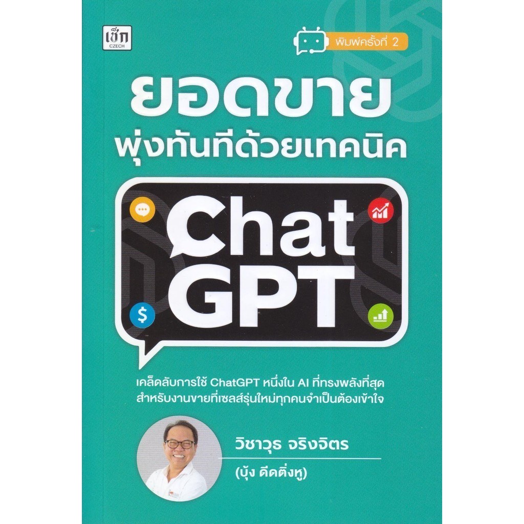 หนังสือ ยอดขายพุ่งทันที ด้วยเทคนิค ChatGPT ผู้แต่ง วิชาวุธ จริงจิตร สนพ.เช็ก