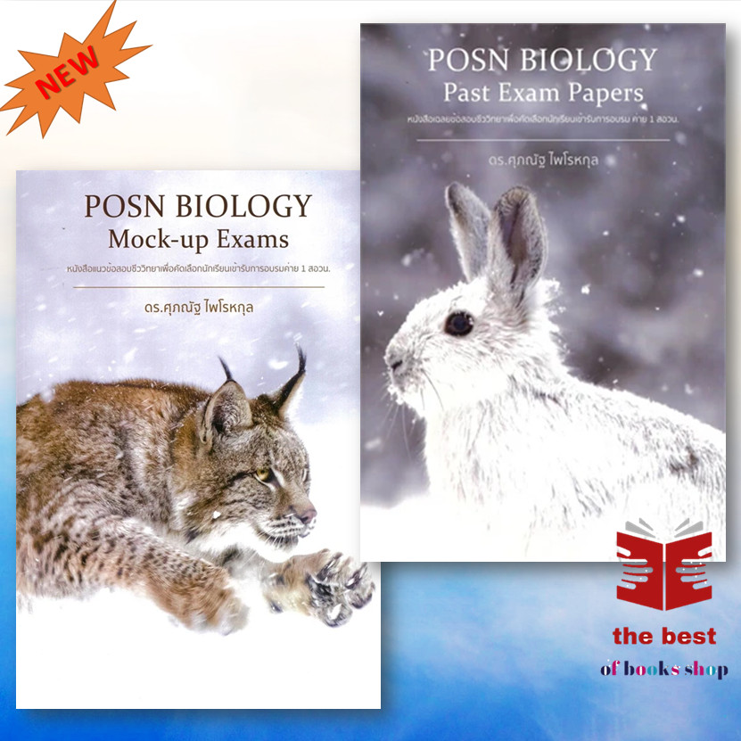 หนังสือ POSN BIOLOGY Past Exam Papers ,Mock-up Exams ผู้เขียน: ดร.ศุภณัฐ ไพโรหกุล  พร้อมส่ง