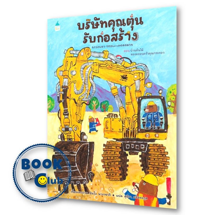 หนังสือ บริษัทคุณตุ่นรับก่อสร้าง (ปกแข็ง) ผู้เขียน: ชินโง นางาซากิ  สำนักพิมพ์: Amarin Kids