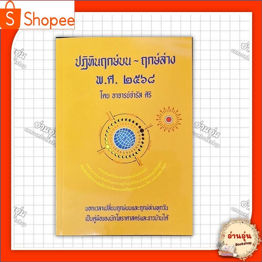 หนังสือ ปฏิทินฤกษ์บน-ฤกษ์ล่าง พ.ศ.๒๕๖๘ ผู้เขียน: อ.จำรัส ศิริ สำนักพิมพ์: ป.ฤกษ์ (มือ1พร้อมส่ง)