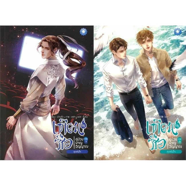 [พร้อมส่ง] หนังสือ ชุด เทียนซือ คู่ป่วนผจญวิญญาณ ภ.3 ล.12 สนพ.เบเกอรี่บุ๊ค (Bakery #Pleasearead BK03