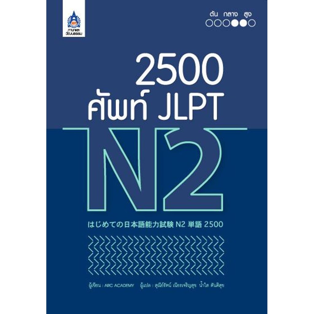 [พร้อมส่ง]หนังสือ2,500 ศัพท์ JLPT N2#ARC ACADEMY