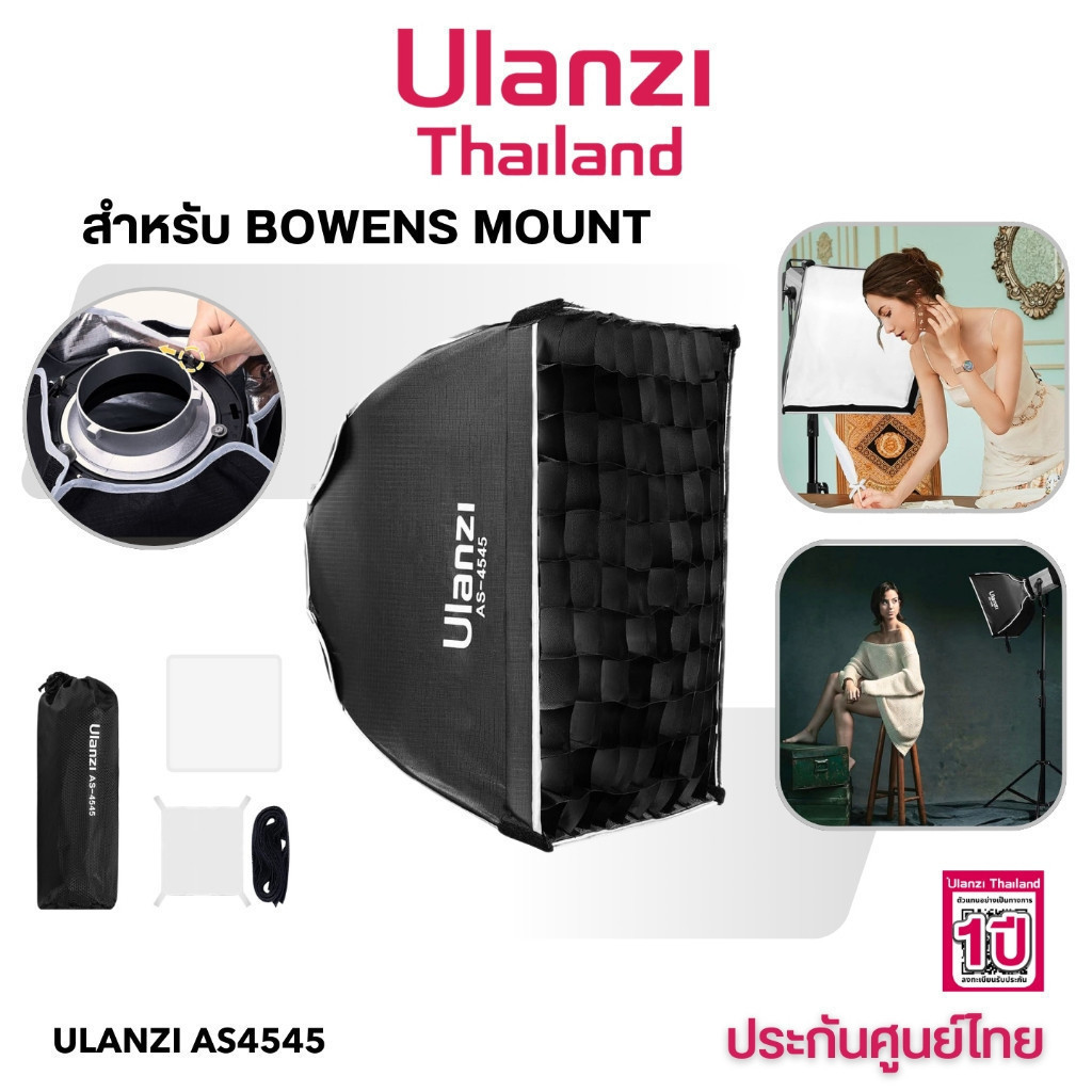 Ulanzi AS-4545 Softbox 45x45CM โคมร่ม 4 เหลี่ยม พร้อมกริด แบบ Bowen Mount สำหรับไฟสตูดิโอ ไฟแฟลช