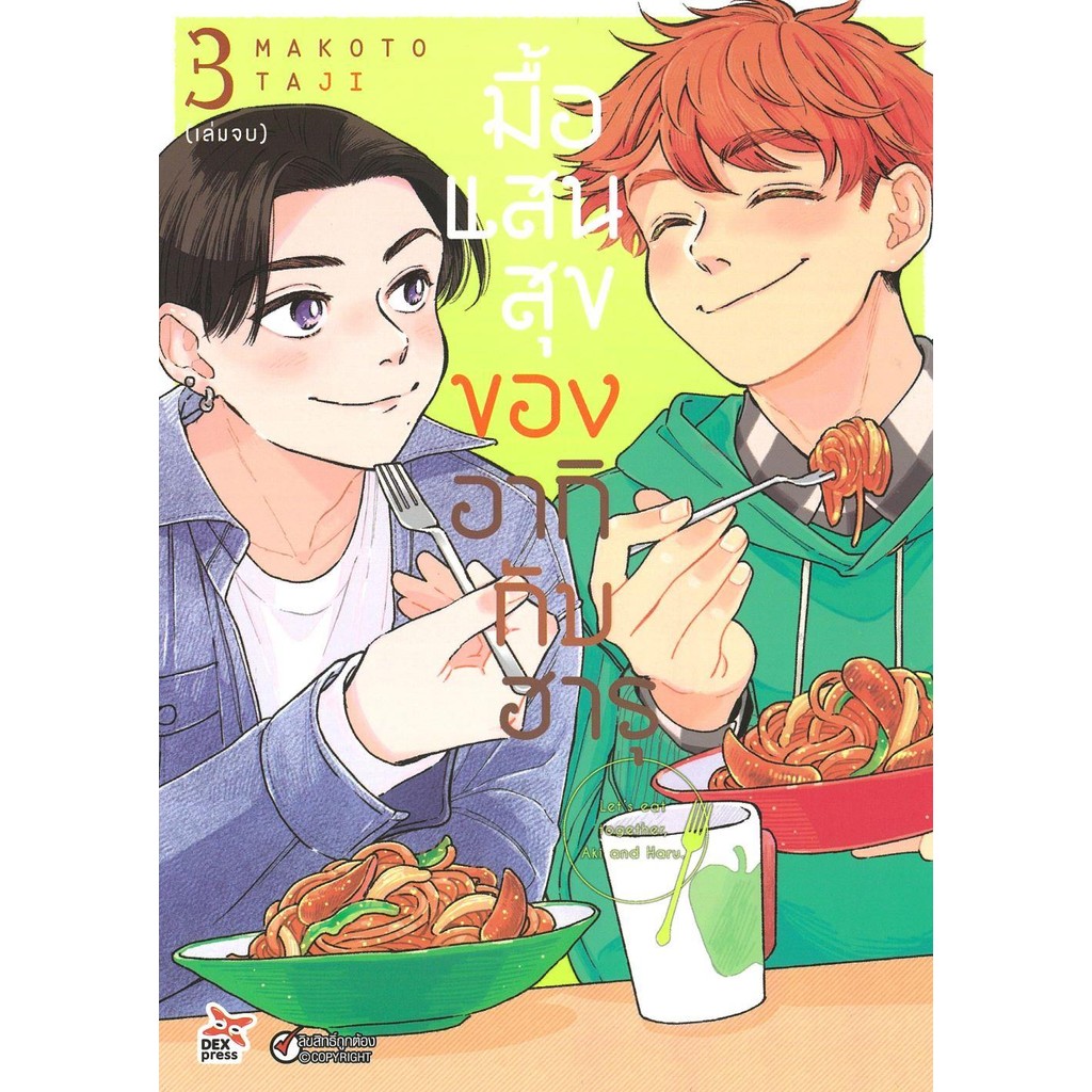 [พร้อมส่ง] หนังสือ มื้อแสนสุขของอากิกับฮารุ 3 (จบ) (การ์ตูน #มังงะวาย #การ์ตูน #Manga #MAKOTO TAJI