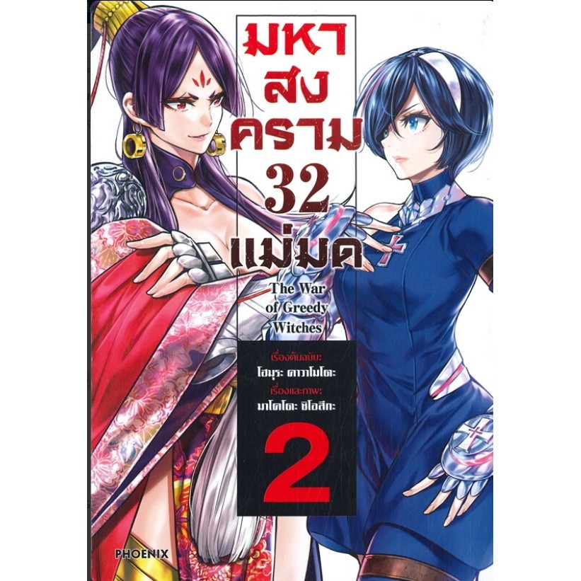 *พร้อมส่ง*หนังสือ มหาสงคราม 32 แม่มด 2-13 (Mg) ผู้เขียน: โฮมุระ คาวาโม สำนักพิมพ์: PHOENIX-ฟีนิกซ์  หมวดหมู่: การ์ตูน