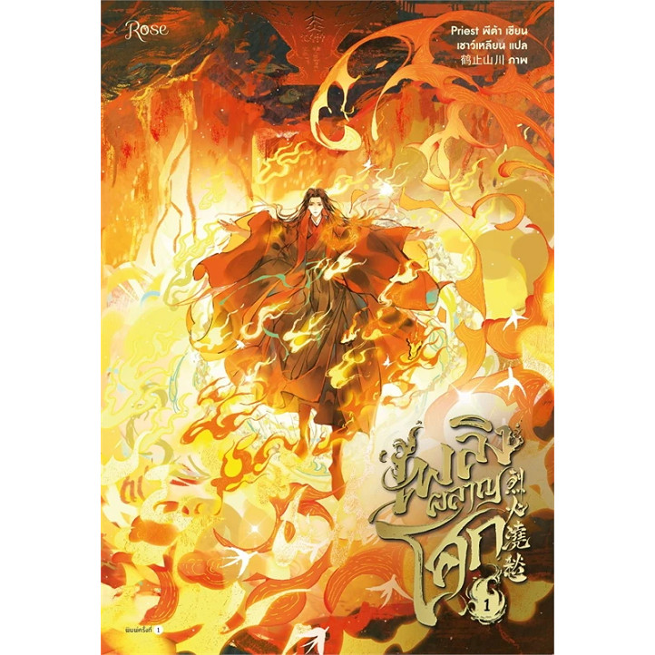 หนังสือ เพลิงผลาญโศก เล่ม 1,2,3,4,5 (5 เล่มจบ) ผู้เขียน: Priest (พีต้า) สำนักพิมพ์: Rose