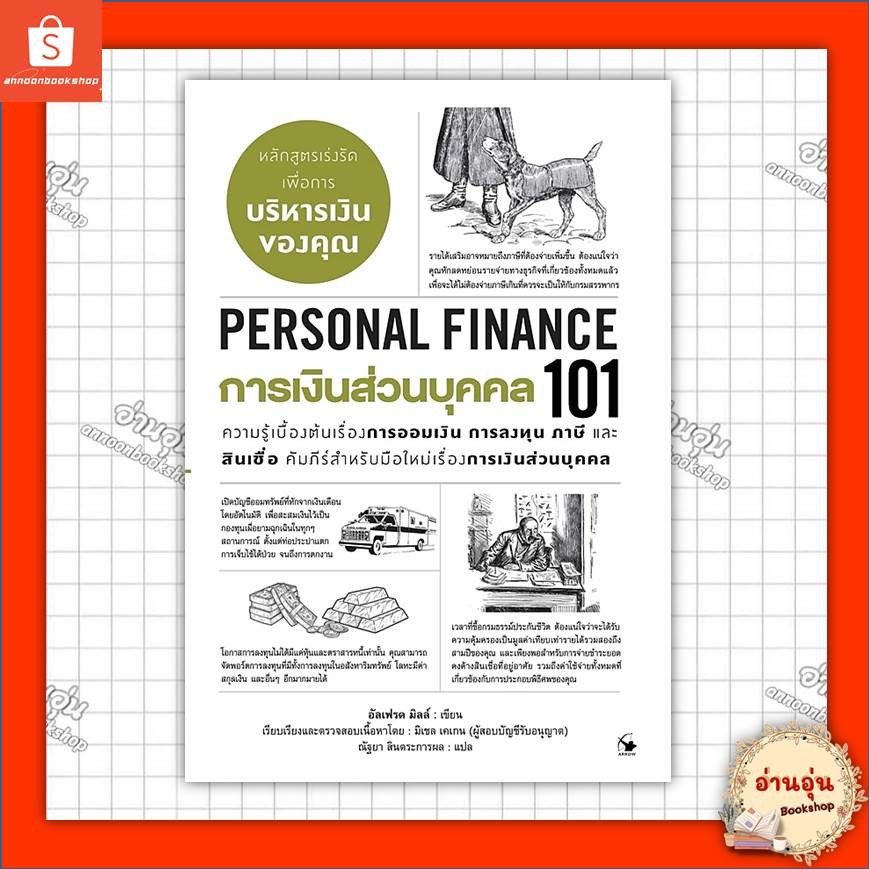 หนังสือ การเงินส่วนบุคคล 101 (PERSONAL FINANCE 101) ผู้เขียน: อัลเฟรด มิลล์{มือ1 พร้อมส่ง}
