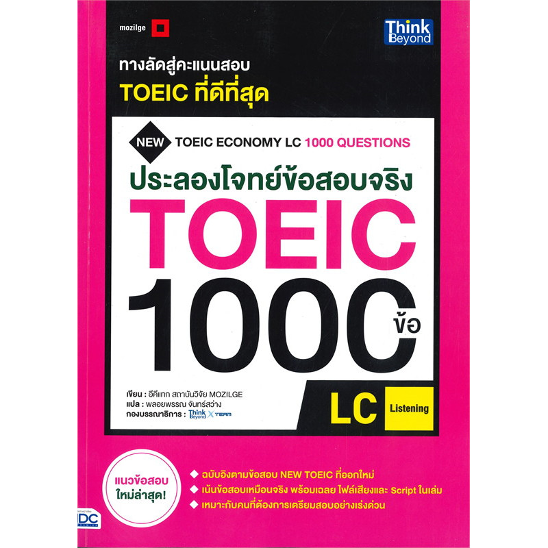 หนังสือ ประลองโจทย์ข้อสอบจริง TOEIC 1000 ข้อ LC (LISTENING) (พร้อมส่ง)