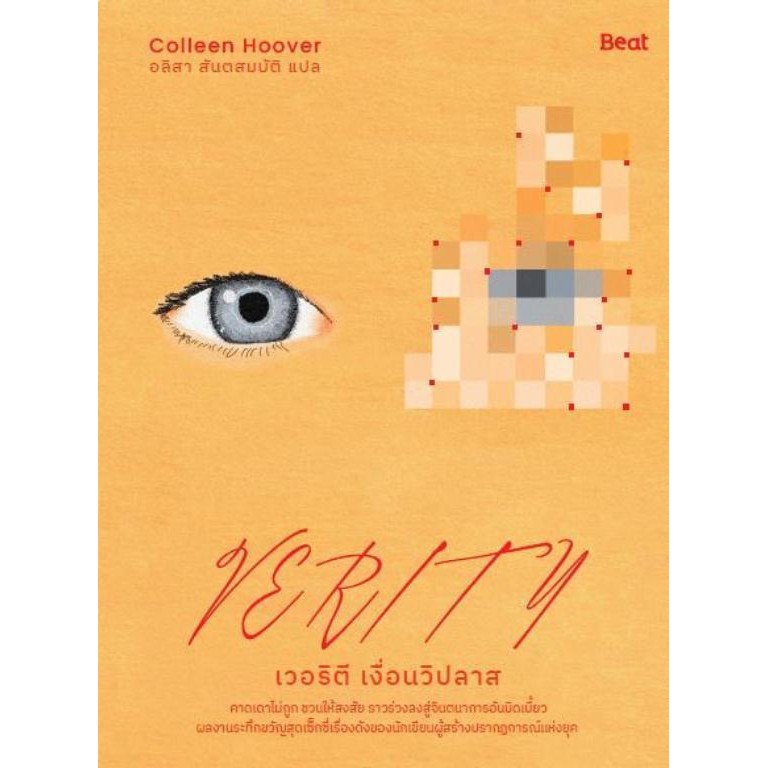 พร้อมส่ง หนังสือ เวอริตี เงื่อนวิปลาส (Verity) #นิยายสืบสวนสอบสวน #Beat (บีท) #คอลลีน ฮูเวอร์