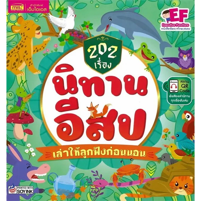 หนังสือ 202เรื่อง นิทานอีสปเล่าให้ลูกฟังฯ ปกแข็ง สนพ.เอ็มไอเอส,สนพ. #Readabook