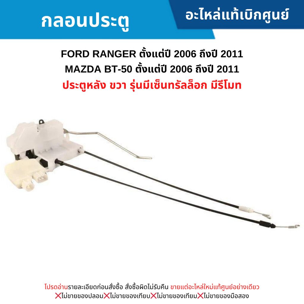 MD กลอนประตู หลังขวา FORD RANGER ปี 06-11 ,MAZDA BT50 ปี 06-11 (รุ่น มีเซ็นทรัลล็อก มีรีโมท) อะไหล่แท้ศูนย์