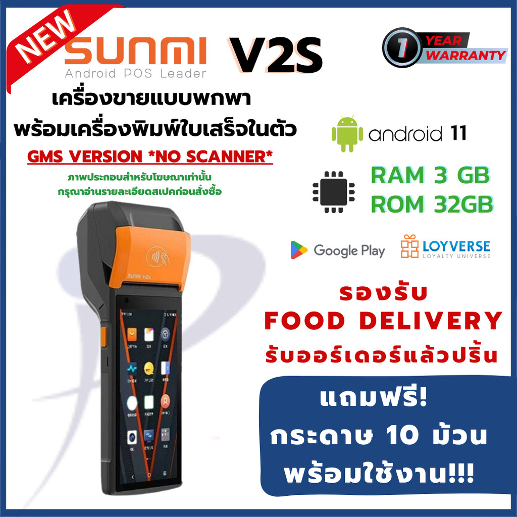 New! Sunmi V2s RAM 3GB + ROM 32GB GMS Version มี Google Store เครื่องขายแบบพกพาพร้อมพิมพ์ใบเสร็จ ฟรี โปรแกรมขายหน้าร้าน