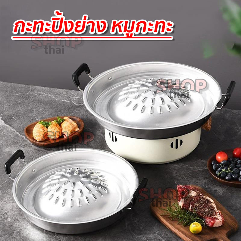 กระทะปิ้งย่าง หมูกระทะทั้งปิ้งย่างและต้ม  กระทะเกาหลี กระทะบาร์บิคิว กระทะอลูมิเนียม 30 ซม.