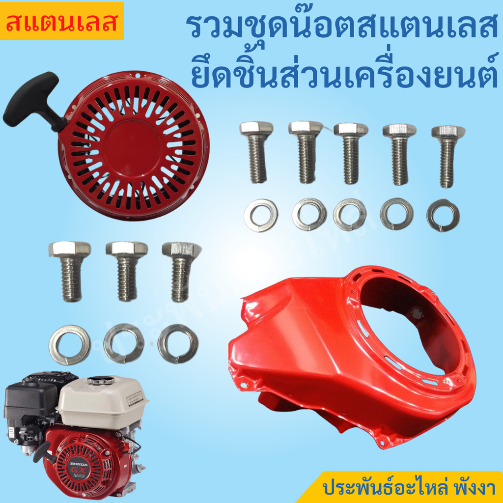 รวมชุดน๊อตสแตนเลสยึดชิ้นส่วนเครื่องยนต์ Honda