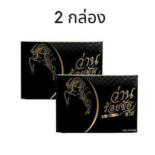 ว่านร้อยชัย ของแท้ ว่านชักน้องส สมุนไพรบำรุงผู้หญิง ว่านสเน่หา 1 กล่อง 15 แคปซูล