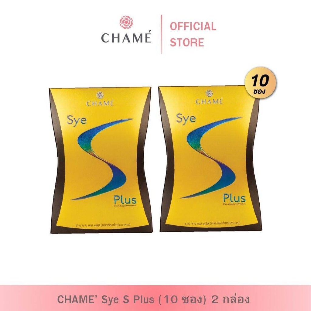 CHAME' sye s plus (แพ็ค 10 ซอง) 2 กล่อง ชาเม่ ซาย เอส พลัส (ผลิตภัณฑ์เสริมอาหาร)