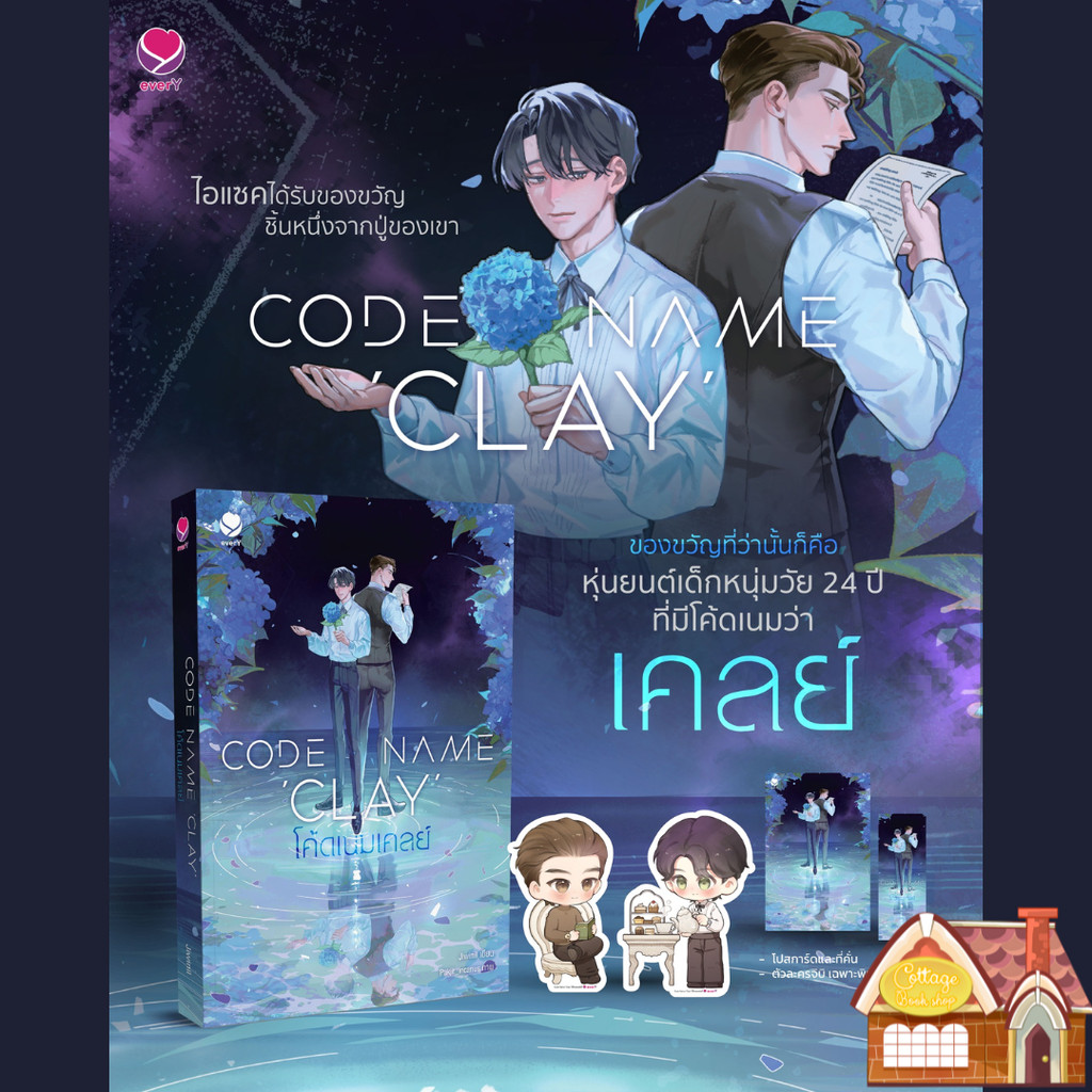 [พร้อมส่ง] Code Name ‘Clay’ โค้ดเนมเคลย์