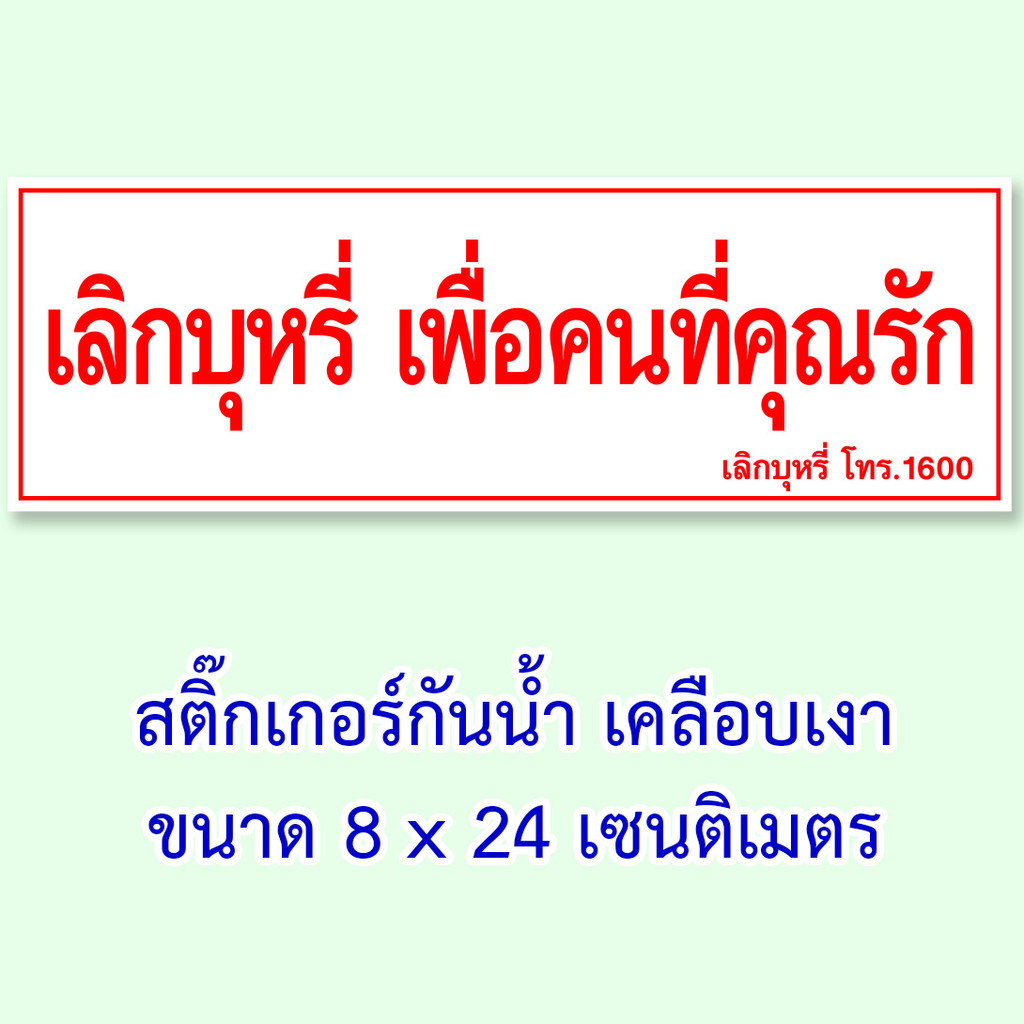 ป้ายห้ามสูบบุหรี่ สติ๊กเกอร์ห้ามสูบบุหรี่ 11x26 เซน กันน้ำ หรือ ไวนิลห้ามสูบบุหรี่ 30x60 เซน กันน้ำ