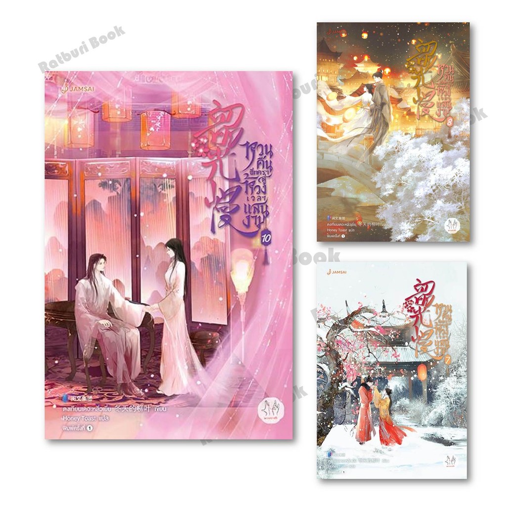 หนังสือ หวนคืนอีกครา สู่ห้วงเวลาแสนงาม 1-10 (จบ)