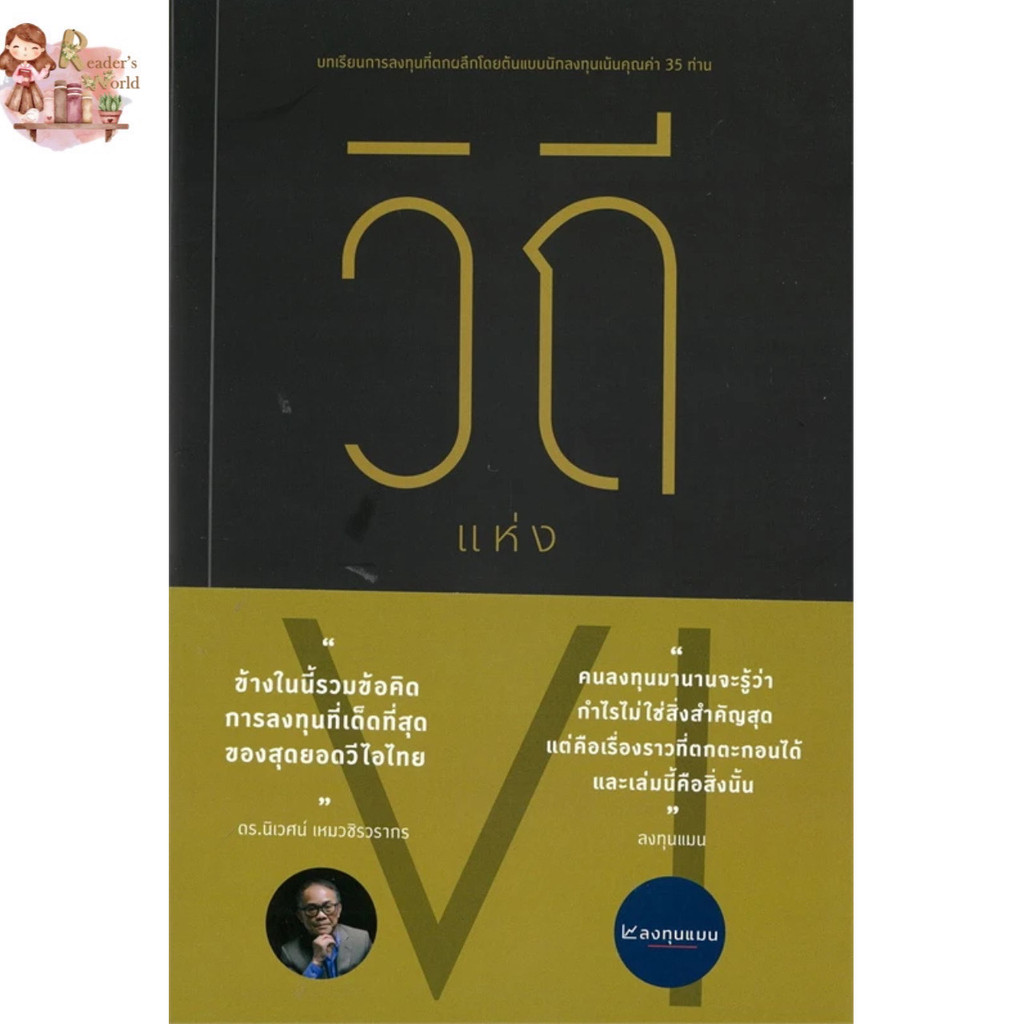หนังสือ พร้อมส่ง วิถีแห่ง VI ผู้เขียน:สมาคมนักลงทุนเน้นคุณค่า (ประเทศไทย) สมาคมนักลงทุนเน้นคุณ