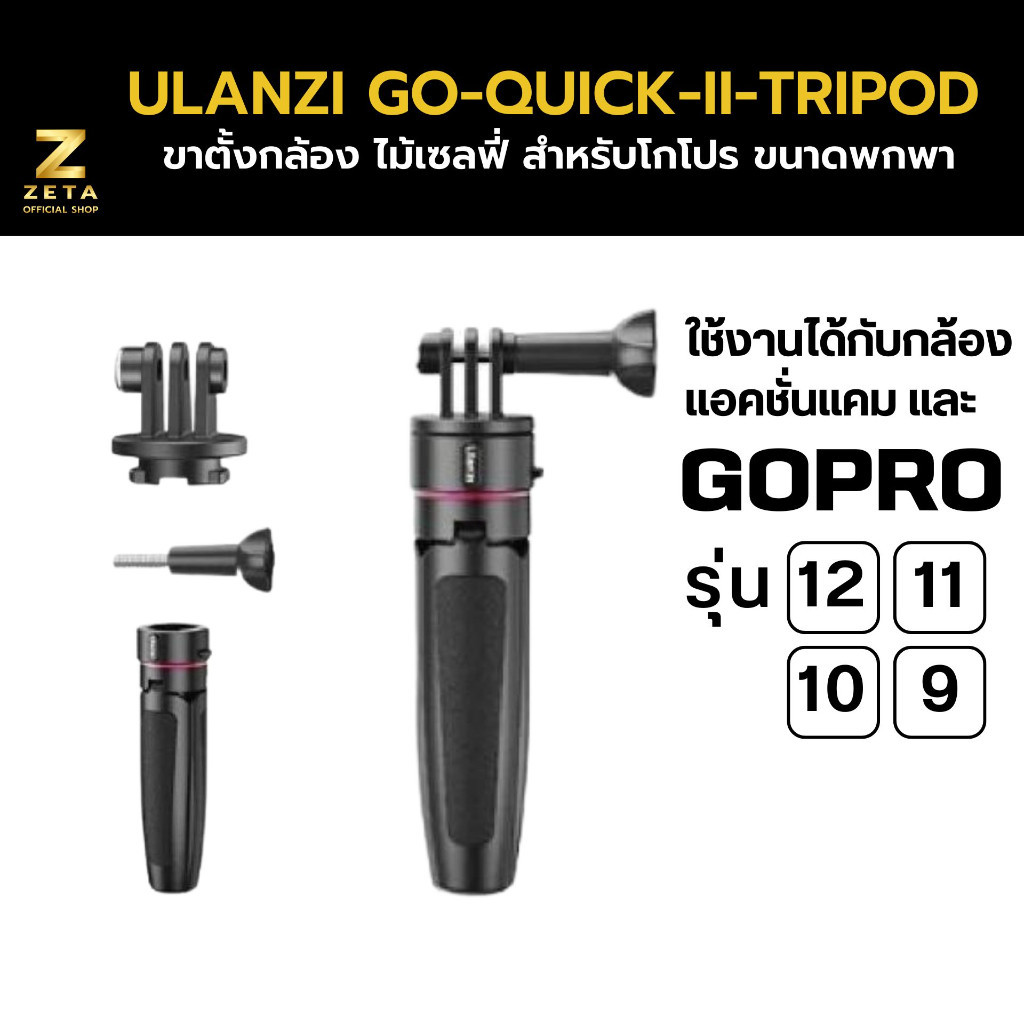 Ulanzi Go Quick II Tripod ขาตั้งกล้อง ไม้เซลฟี่ โกโปร รุ่น 12/11/10/9 กล้องแอคชั่น