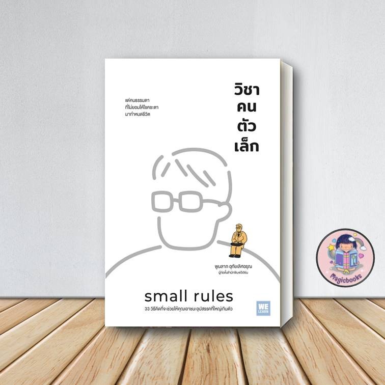 [พร้อมส่ง]หนังสือ วิชาคนตัวเล็ก (Small Rules) ผู้เขียน: พูนลาภ อุทัยเลิศอรุณ สำนักพิมพ์: วีเลิร์น