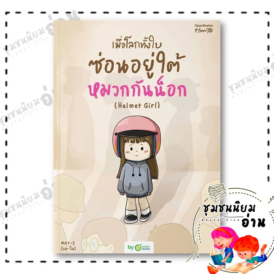 หนังสือ เมื่อโลกทั้งใบซ่อนอยู่ใต้หมวกกันน็อก - ( BOXSET เมื่อโลกทั้งใบซ่อนอยู่ใต้หมวกกัน) ผู้เขียน: MAY-I (เม-ไอ)