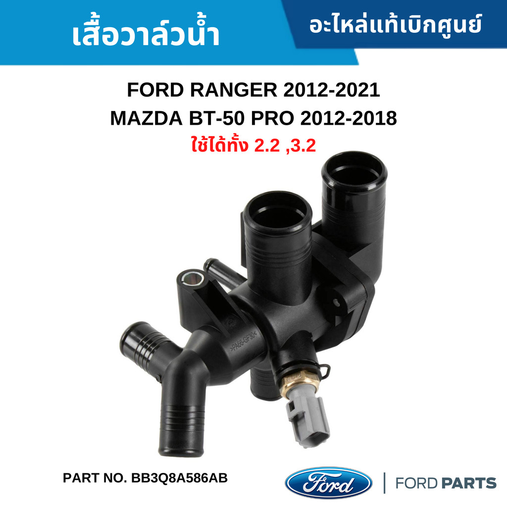 FD เสื้อวาล์วน้ำ FORD RANGER 2012-2019 ,MAZDA BT-50 PRO 2012-2018 เครื่อง 2.2 ,3.2