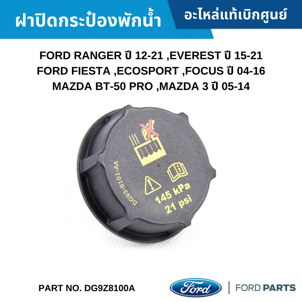 FD ฝาปิดกระป๋องพักน้ำ FORD RANGER ปี 12-21 ,EVEREST ปี 15-21 ,FIESTA ,ECOSPORT ,FOCUS ,BT-50 อะไหล่แท้ศูนย์
