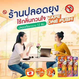 Fumakilla vape one push เวปวันพุช สเปรย์กำจัดยุง แมลงวัน ป้องกันยุง 12-24 ชั่วโมง กลิ่นหอมไม่ฉุน