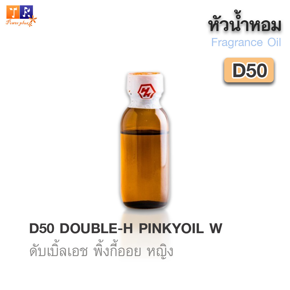 หัวน้ำหอม D50 : DOUBLE-H PINKYOIL W ปริมาณ 25กรัม
