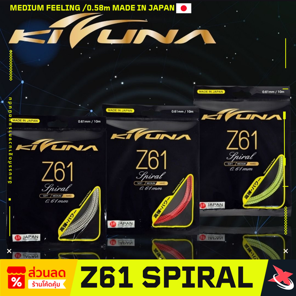 เอ็นแบดมินตัน KIZUNA Z61 Spiral ขนาดเส้น 0.61m [ผลิตในประเทศญี่ปุ่น🔴]