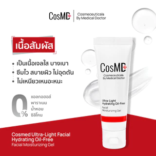 CosMD มอยส์เจอร์ไรซิ่ง เนื้อเจล สำหรับคนเป็นสิว ผิวแห้งกร้าน, ผิวขาดน้ำ และช่วยให้ผิวเนียนนุ่ม สำหรับผิวแพ้ง่ายเป็นพิเศษ