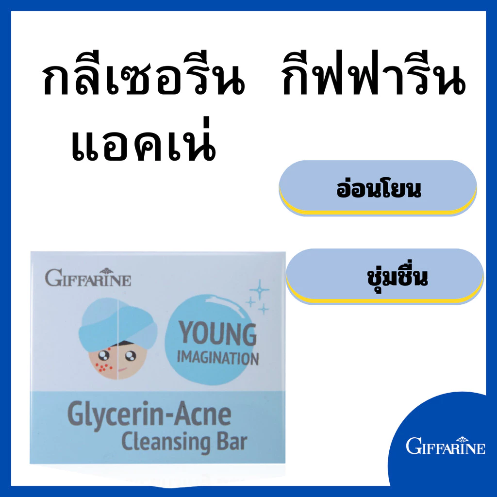 สบู่กิฟฟารีน กลีเซอรีน แอคเน่ คลีนซิ่ง GIFFARINE GLYCERIN ACNE CLEANSING thumbnail 3