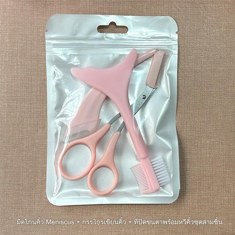 ✂️ เซตกรรไกรตัดแต่งขนคิ้ว + มีดโกนกันคิ้ว + ที่ปัดขนตา/หวีคิ้ว ( แบบถุงซิป )