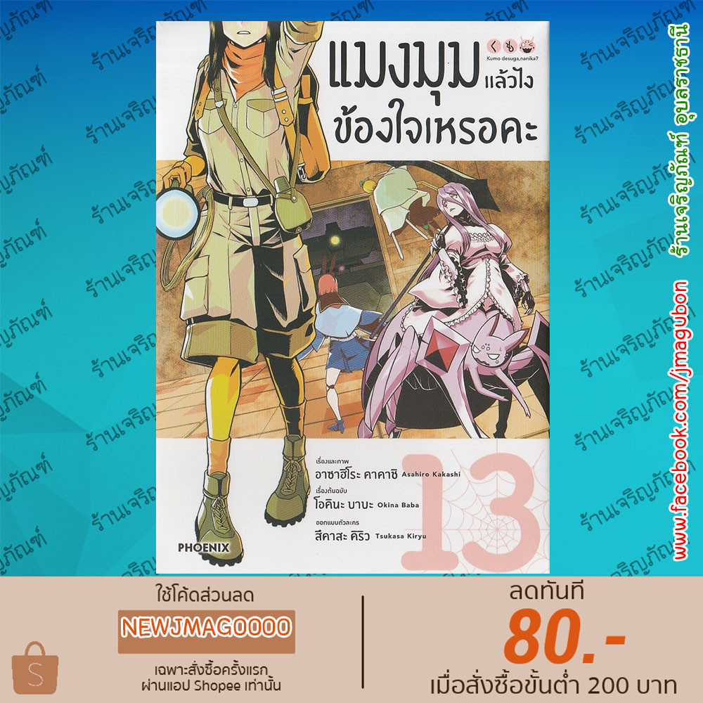 PHN หนังสือการ์ตูน แมงมุมแล้วไง ข้องใจเหรอคะ Kumo desu ga nani ka (เล่ม 1-13 ล่าสุด)