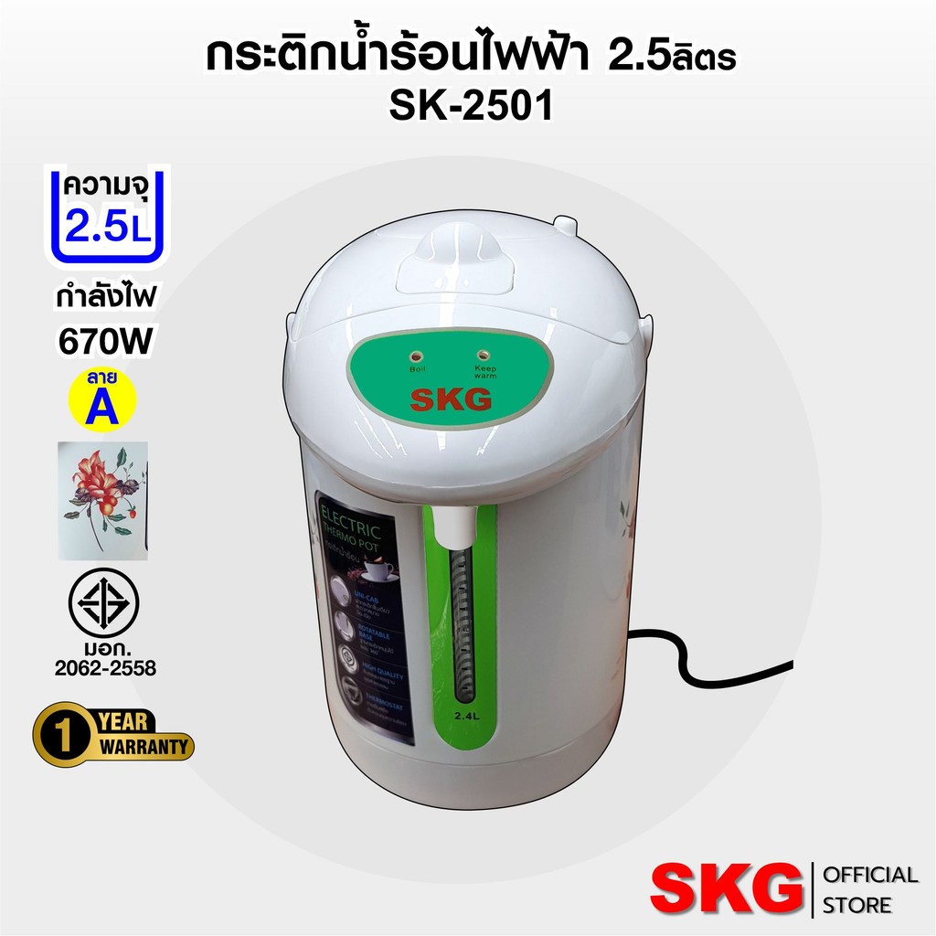 SKG กระติกน้ำร้อน 2.5 ลิตร 670w ระบบอุ่นตลอด รุ่น SK-2501 (มี3ลาย)