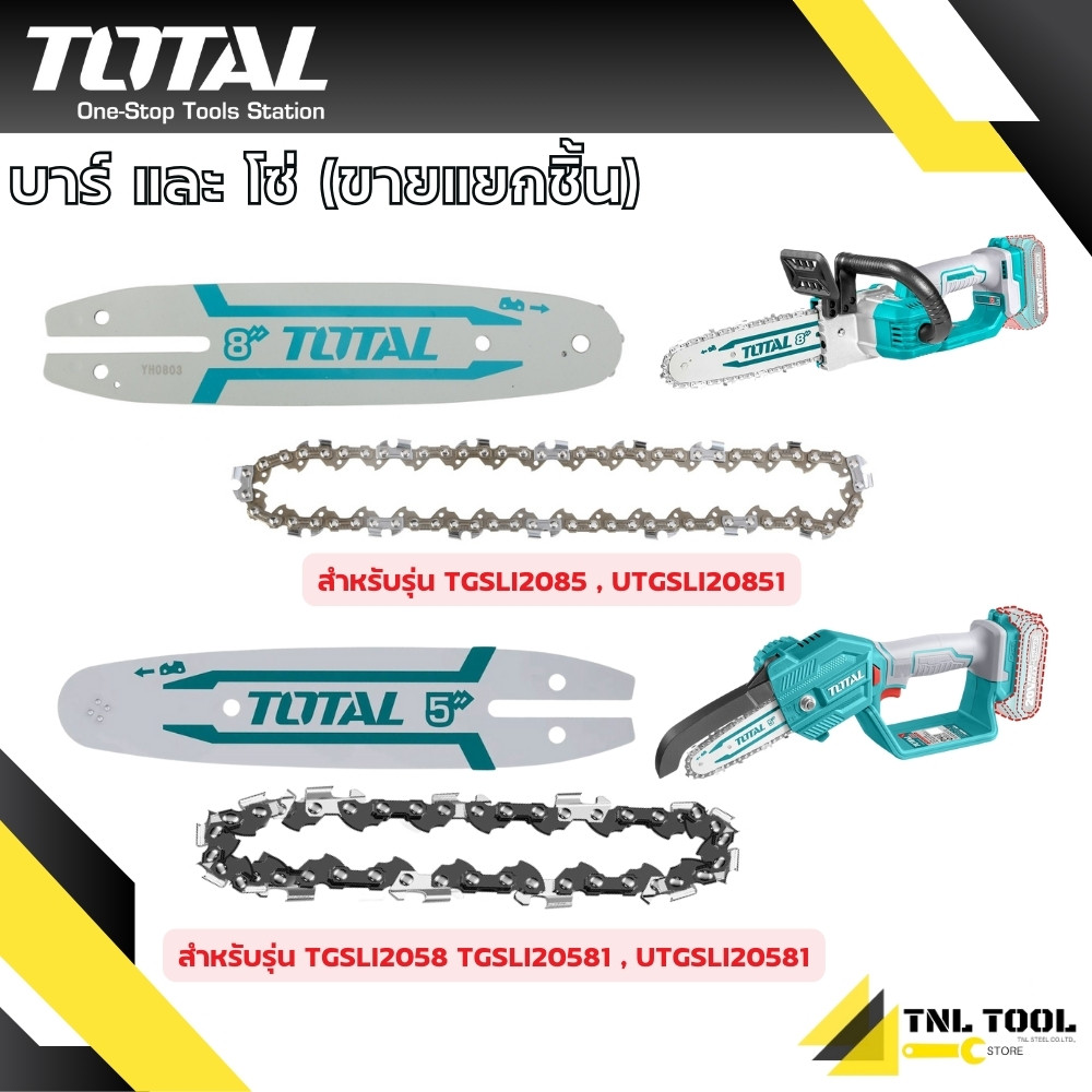บาร์ และ เฉพาะ โซ่ 5นิ้ว / 8 นิ้ว TOTAL ( TGTSB50501 / TGTSC50501 / TGSLI20851-SP-5 ) แยกขายเป็นชิ้น