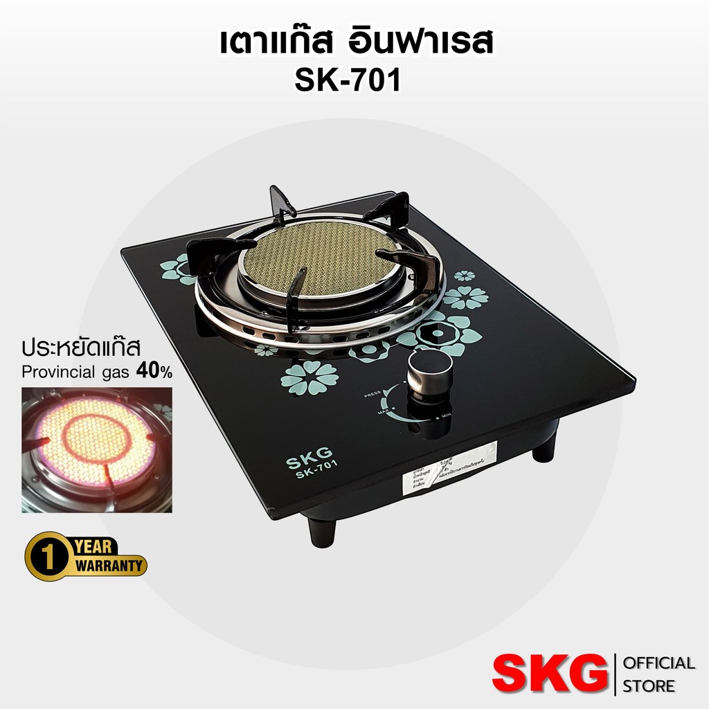 SKG เตาแก๊ส หัวเดี่ยว กระจกนิรภัย อินฟาเรส รุ่น SK-701 (สีดำ) มีลายดอกไม้ ล็อตใหม่