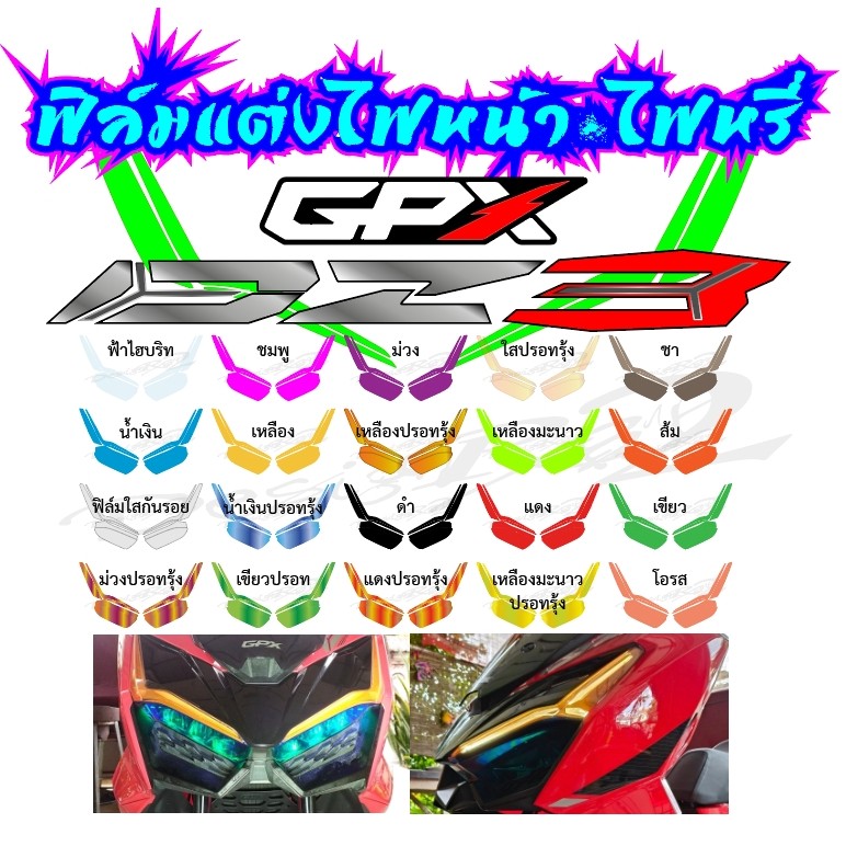 ฟิล์มแต่งไฟหน้า+ไฟหรี่ GPX DZ 3 งานออกแบบเข้ารูป เพิ่มความสวยงามโดดเด่นให้รถคุณ