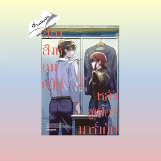 (แยกเล่ม) หนังสือ สองสิงห์อมควันหลังซูเปอร์มาร์เก็ต ล. 1-6 (Mg) สินค้ามือหนึ่ง พร้อมส่ง