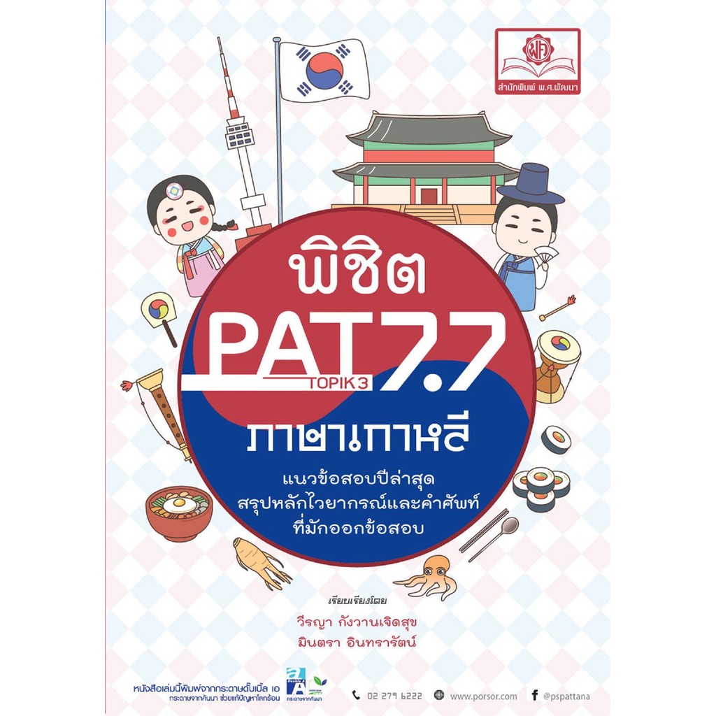 พิชิต PAT 7.7 ภาษาเกาหลี วีรญา กังวานเจิดสุข, มินตรา อินทรารัตน์  [การศึกษา ]