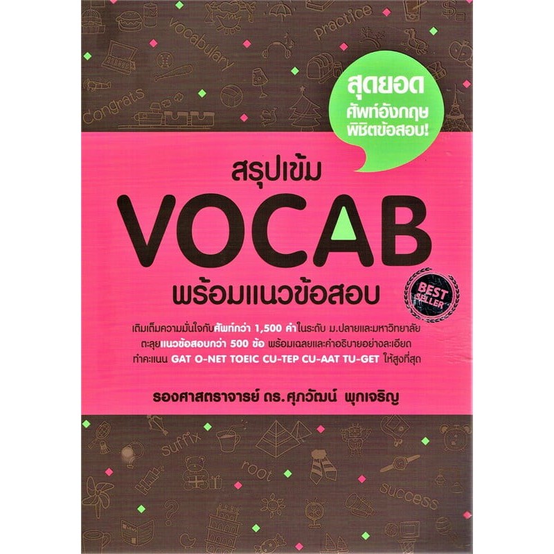หนังสือแนวข้อสอบ TGAT,A-LEVEL ภาษาอังกฤษ สรุปเข้ม/ตะลุยโจทย์ พร้อมแนวข้อสอบ ผู้เขียน:รศ.ดร.ศุภวัฒน์ พุกเจริญ