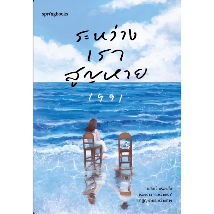 หนังสือ ระหว่างเราสูญหาย ผู้เขียน: เพจ1991  สำนักพิมพ์: Springbooks