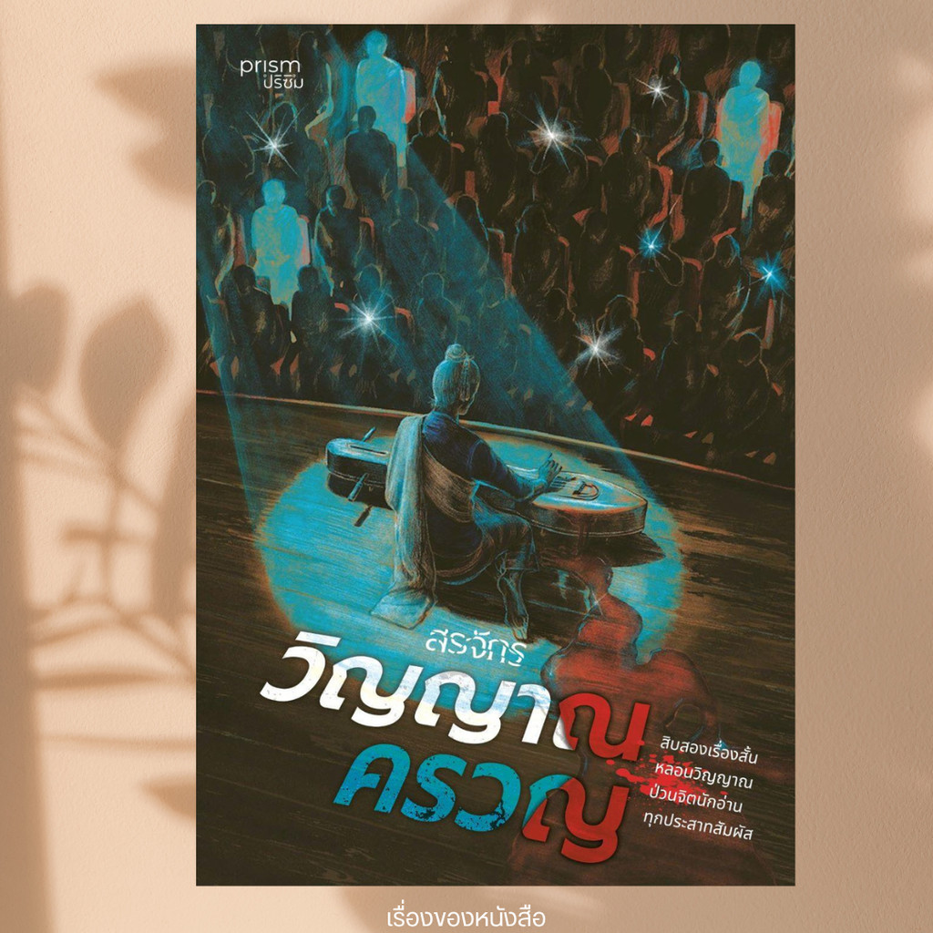 พร้อมส่ง หนังสือ วิญญาณครวญ ผู้เขียน สรจักร  สนพ.prism publishing