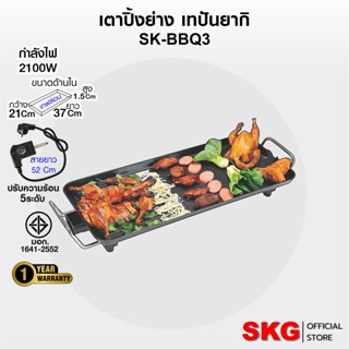 SKG เตา ปิ้ง ย่าง ไฟฟ้า เทปันยากิ 2100W รุ่น SK-BBQ 3