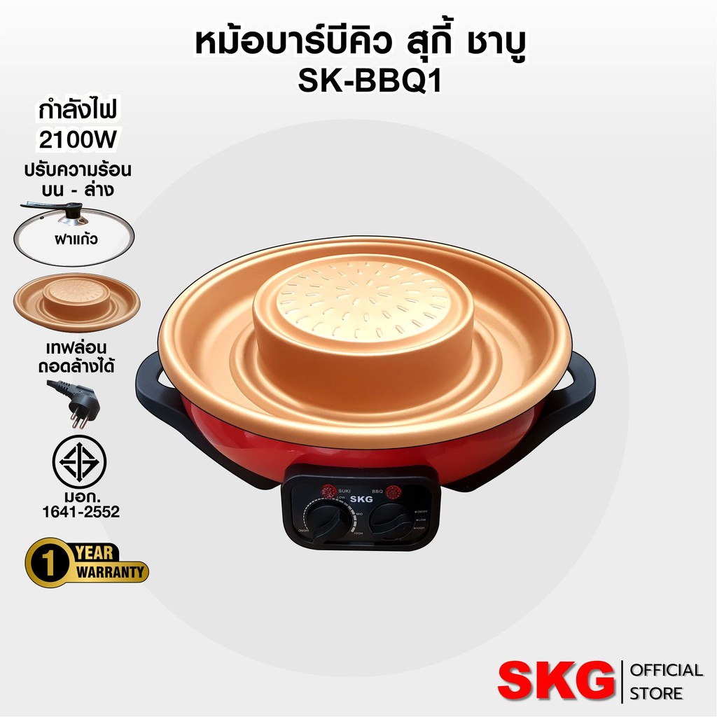 SKG หม้อบาร์บีคิว - สุกี้ 2100 w เทฟล่อนสีทอง ถอดล้างได้ รุ่น SK-BBQ1 (สีแดง)