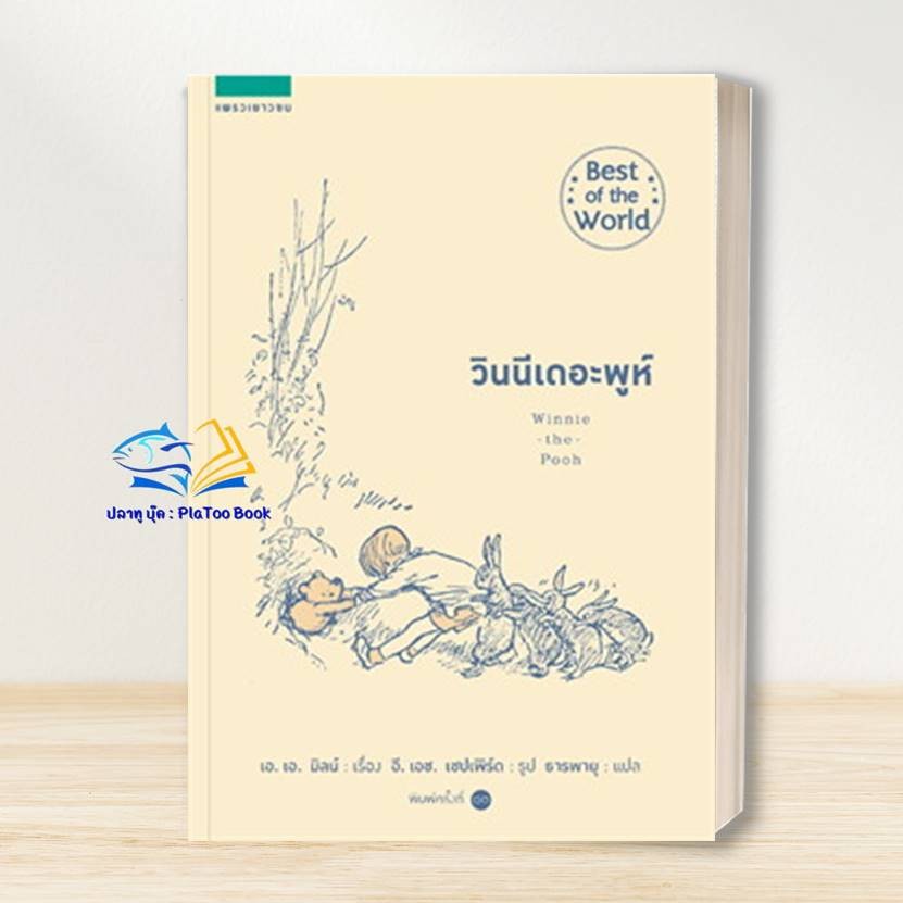 หนังสือ วินนีเดอะพูห์ Winnie the Pooh (ปกใหม่) ผู้เขียน: เอ.เอ. มิลน์ สำนักพิมพ์: แพรวเยาวชน วรรณกรรมเยาวชน
